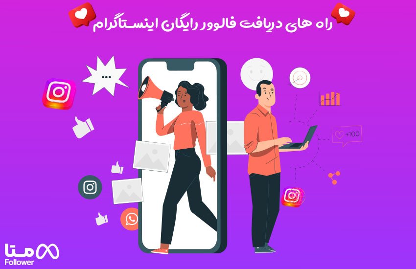 راه های دریافت فالوور رایگان اینستاگرام