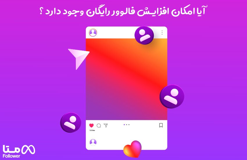 آیا امکان افزایش فالوور رایگان وجود دارد ؟
